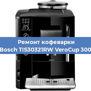 Замена термостата на кофемашине Bosch TIS30321RW VeroCup 300 в Нижнем Новгороде